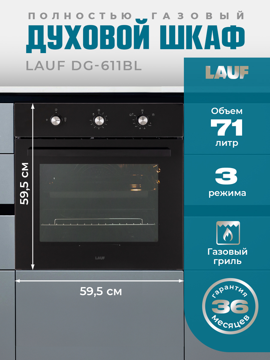 ГазовыйдуховойшкафLAUFDG-611BL/ширина60см/объёмXL71л.,полностьюгазоваясистемавключаягриль,механическоеуправление.