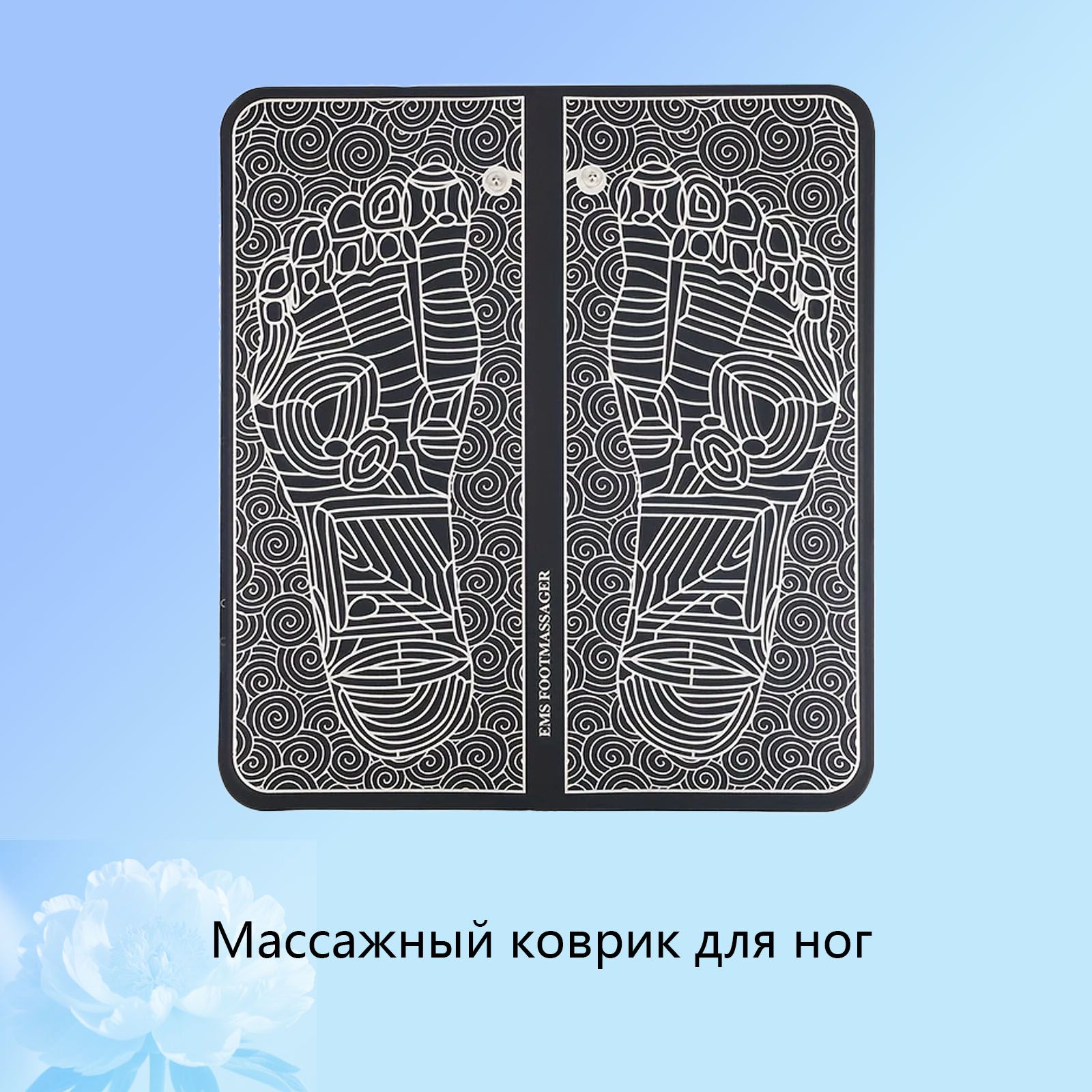 EMSЛечебныймассажерэлектрическийдляног/MassagerдляступнейсUSBзарядкой/Расслабляющиймассажныйковрик-миостимулятор/