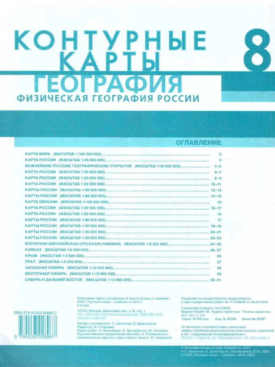 География 8 класс. Физическая география России. Контурные карты. С новыми регионами РФ | Reference Book - Ozon image 3