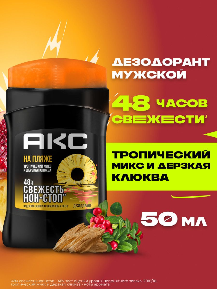 Акс Дезодорант мужской твердый стик парфюмированный На пляже, 48 ч защита от пота и запаха, 50 мл