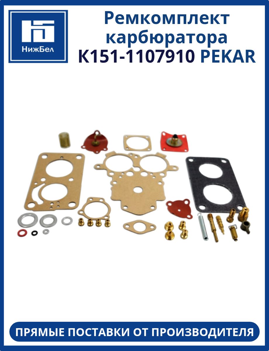 Комплект ремонтный карбюратора К 151 (Пекар)