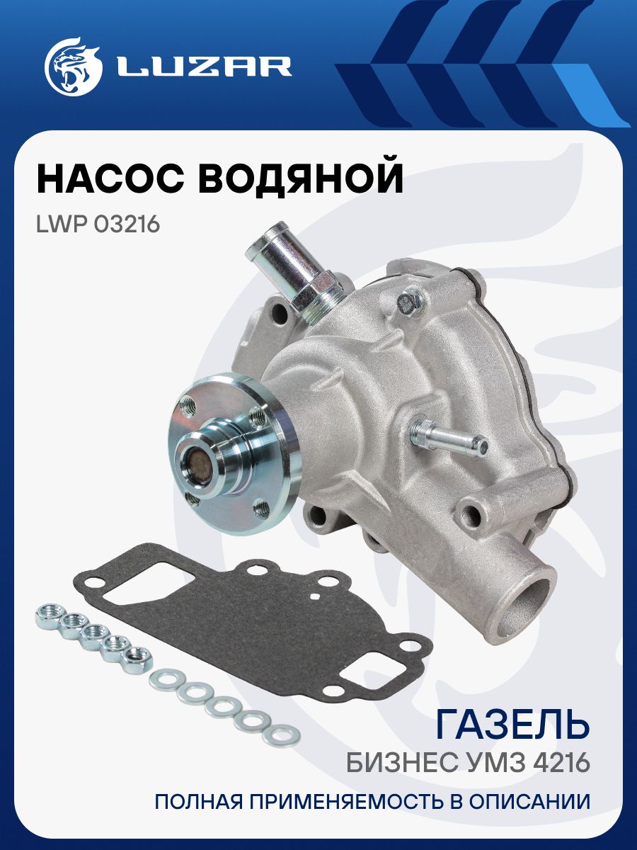 Насос водяной Газель 3302 дв.УМЗ-4216 Бизнес Евро-3 LWP 03216 (LUZAR)