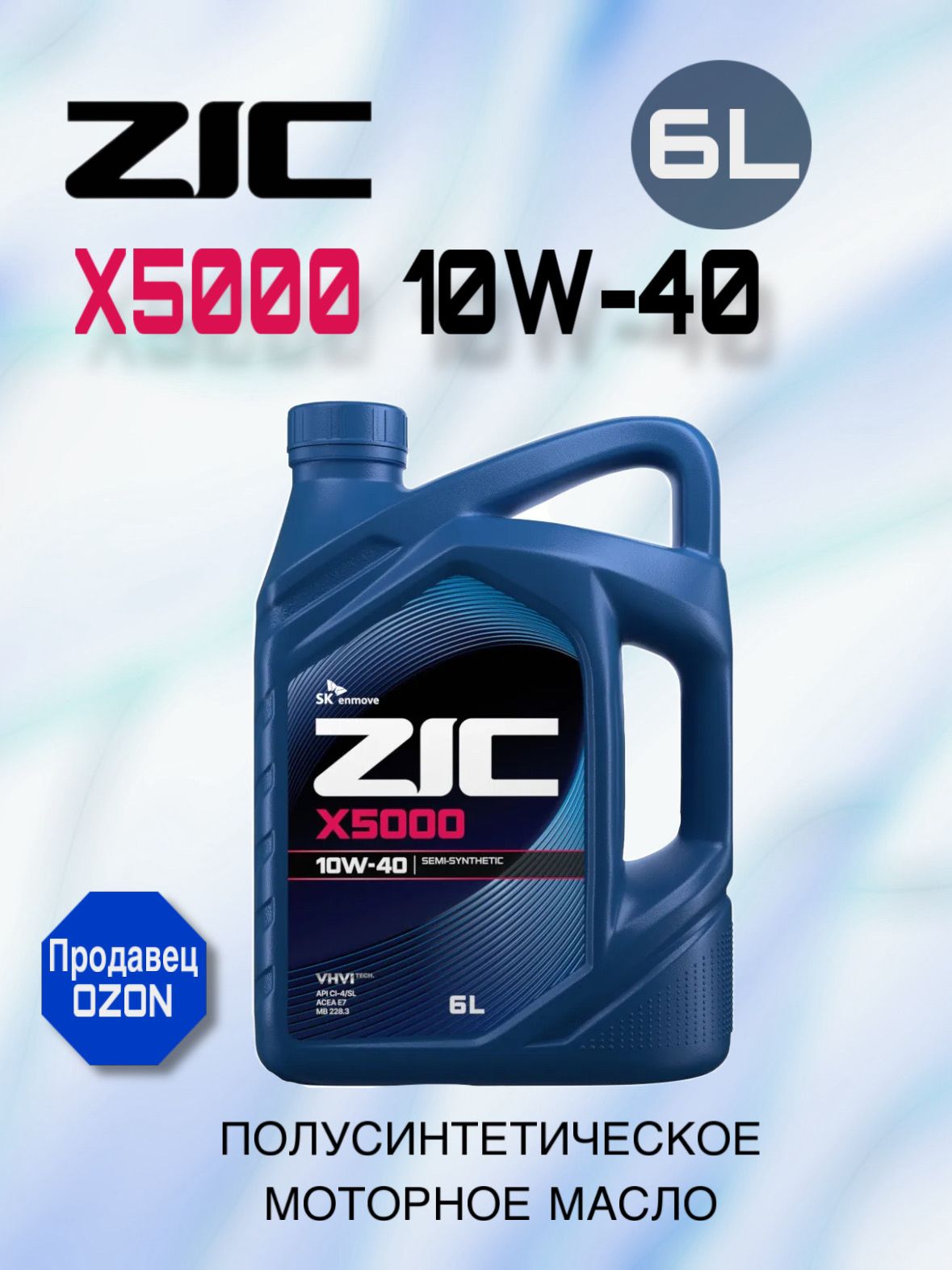 ZIC X5000 10W-40 МАСЛО МОТОРНОЕ ПОЛУСИНТЕТИЧЕСКОЕ API: CI-4/SL, 6 ЛИТРОВ