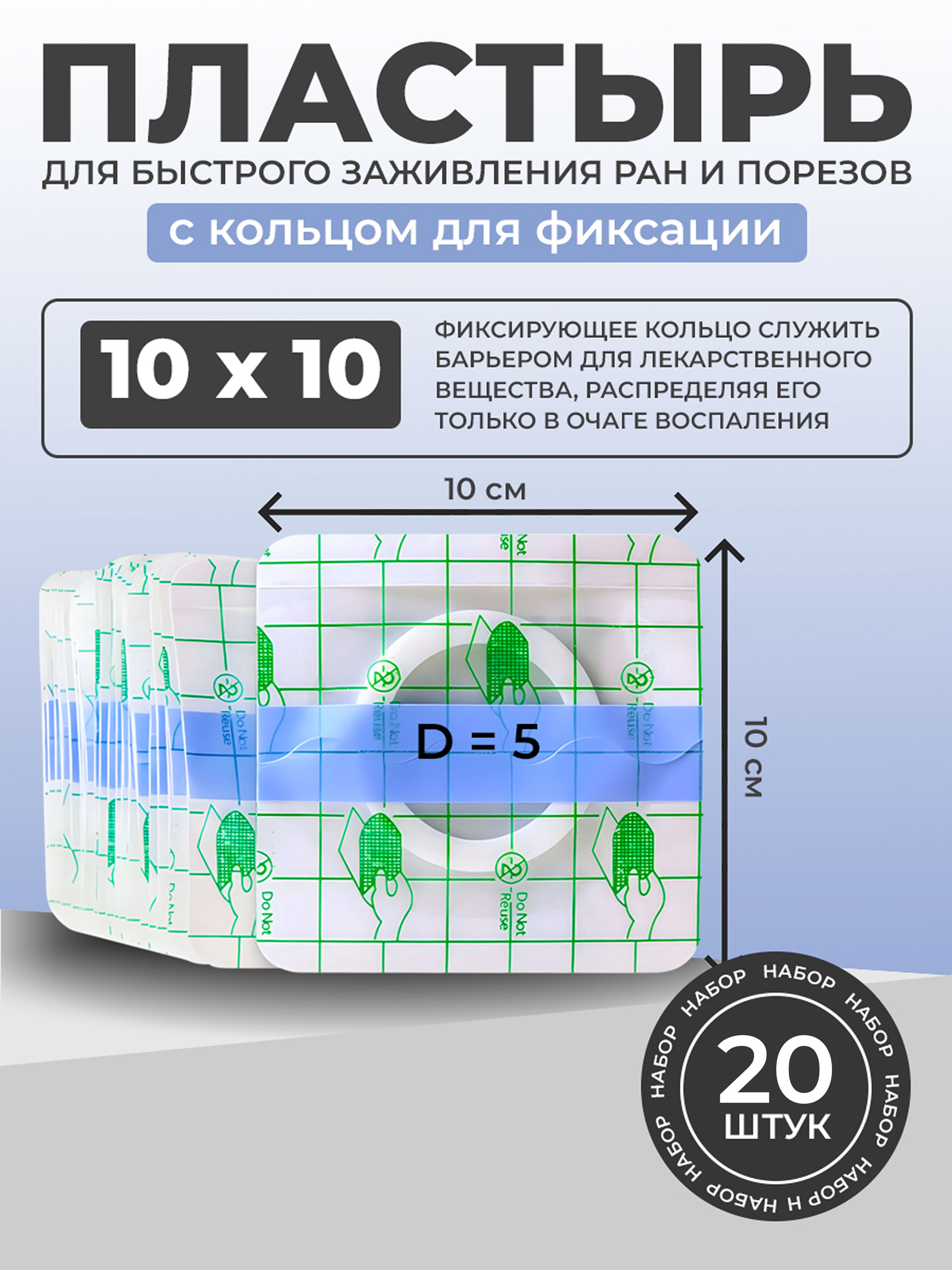 Пластырьсзащитнымкольцом.Пластырь-повязкадляран,трофическихязв,пролежней.10смх10см20штук