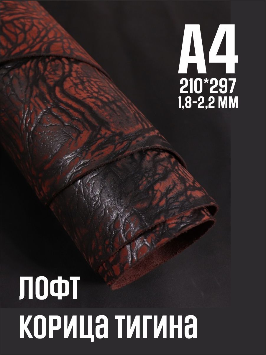 Кожа натуральная для рукоделия, Юфть "Корица лофт Тигина", А4, 1.8-2.2 мм, сорт 2-3