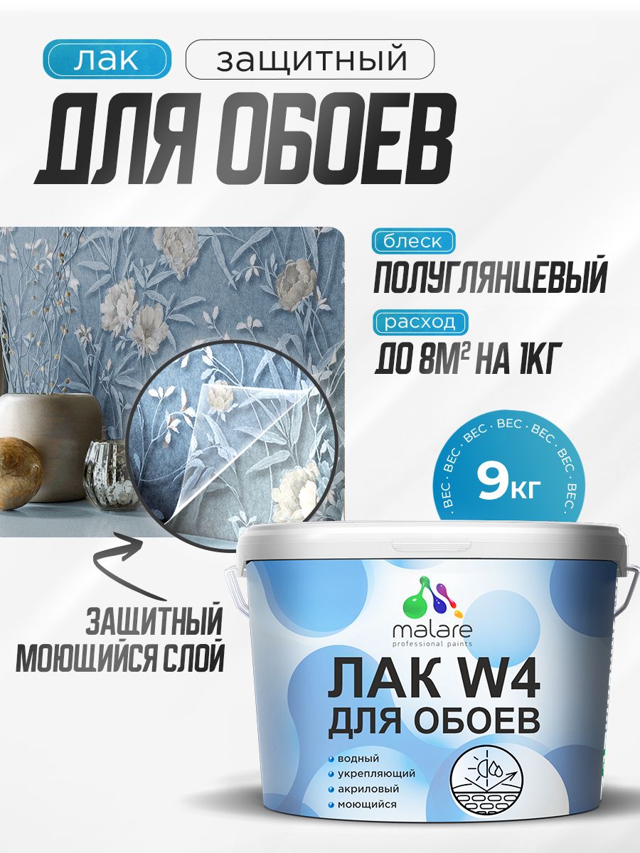 Лак для защиты обоев Malare W4 универсальный для дерева и минеральных поверхностей, водный без запаха быстросохнущий, бесцветный, полуглянцевый, 9 кг