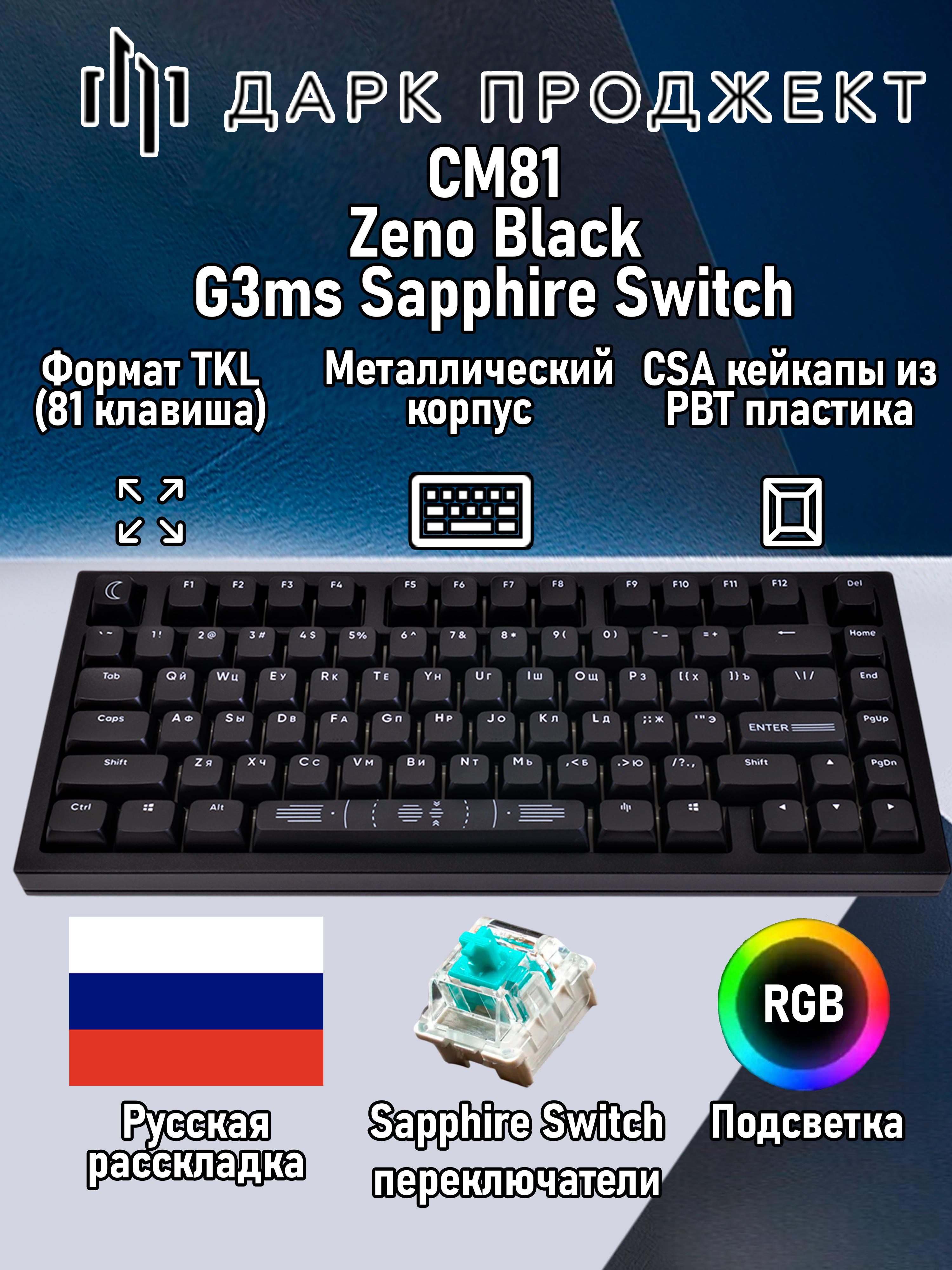 Игровая клавиатура Дарк Проджект CM81 Zeno Black G3ms Sapphire