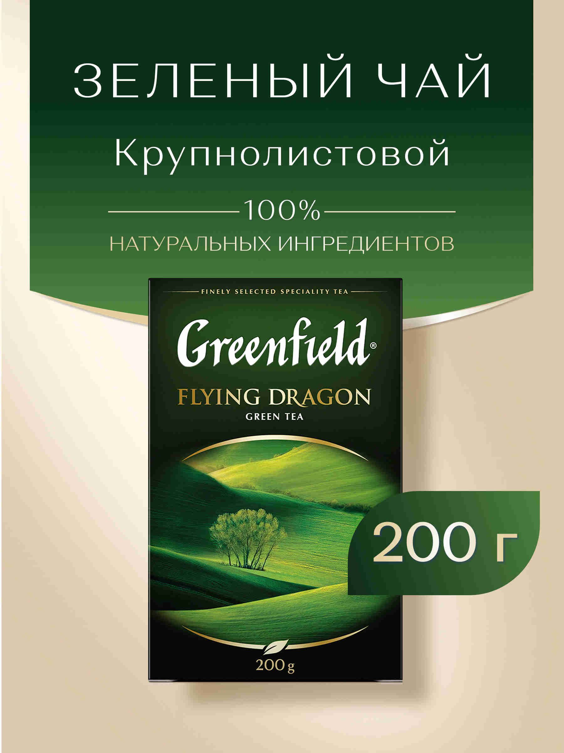 ЧайлистовойзелёныйGreenfieldFlyingDragon,200г