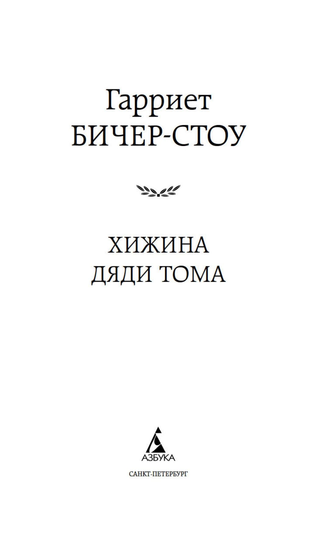 Хижина дяди Тома | Uncle Tom's Cabin - Ozon image 4