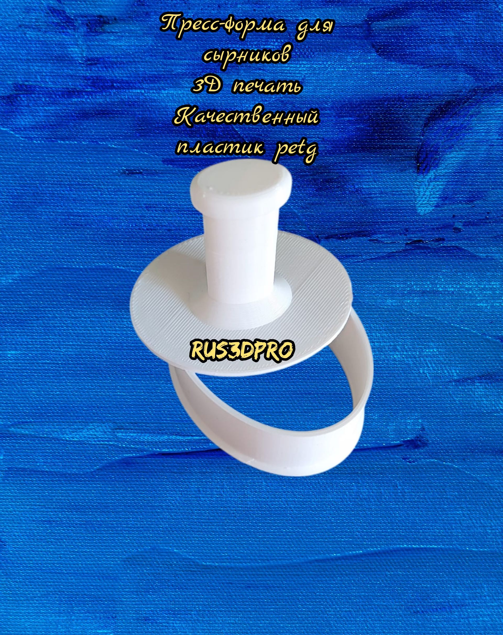Формадлясырникововальная,3дпечать,пластикPET-Gцветрандомный(белыйиличерный),Россия,размер5*7*4см,RUS3DPRO