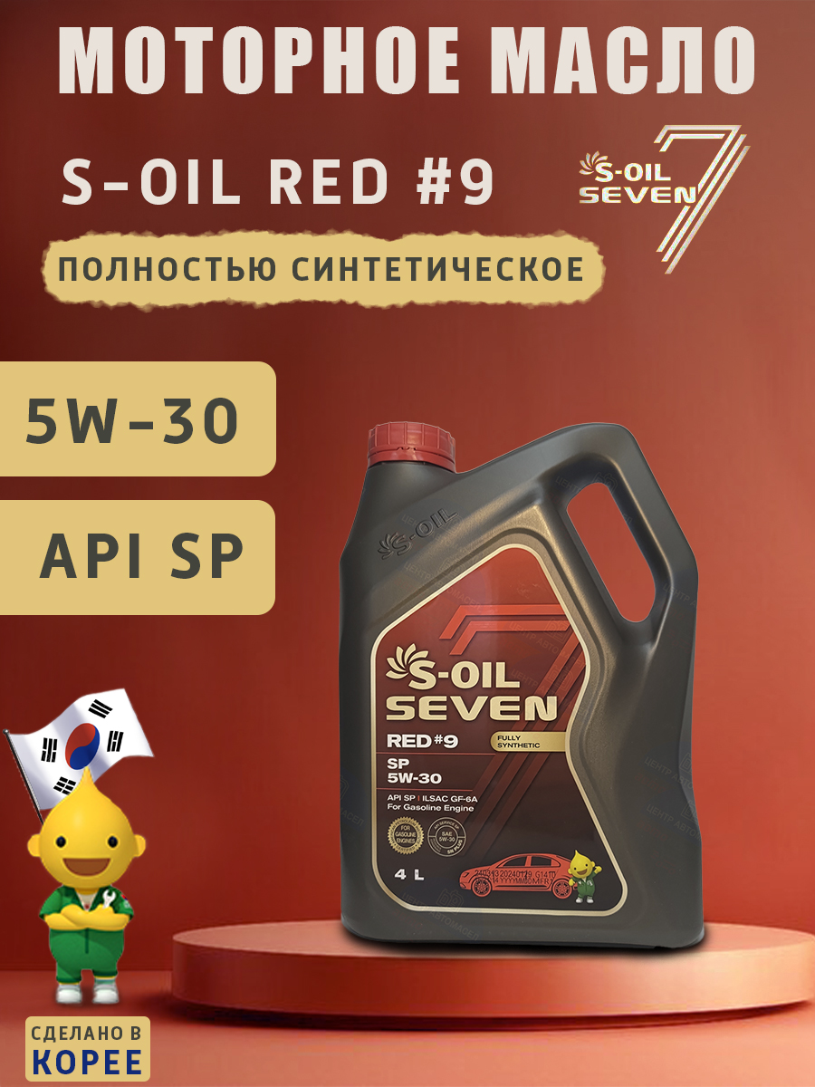 Масло моторное S-OIL SEVEN RED #9 SP 5W-30 Синтетическое 4 л