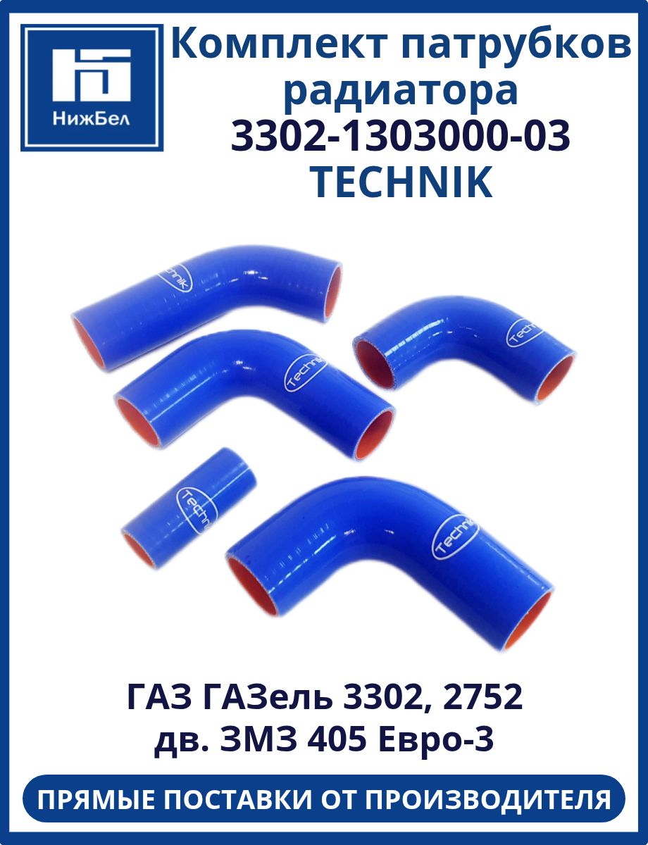 Патрубки радиатора 3302 405 дв. (4 шт.) силикон (Technik)