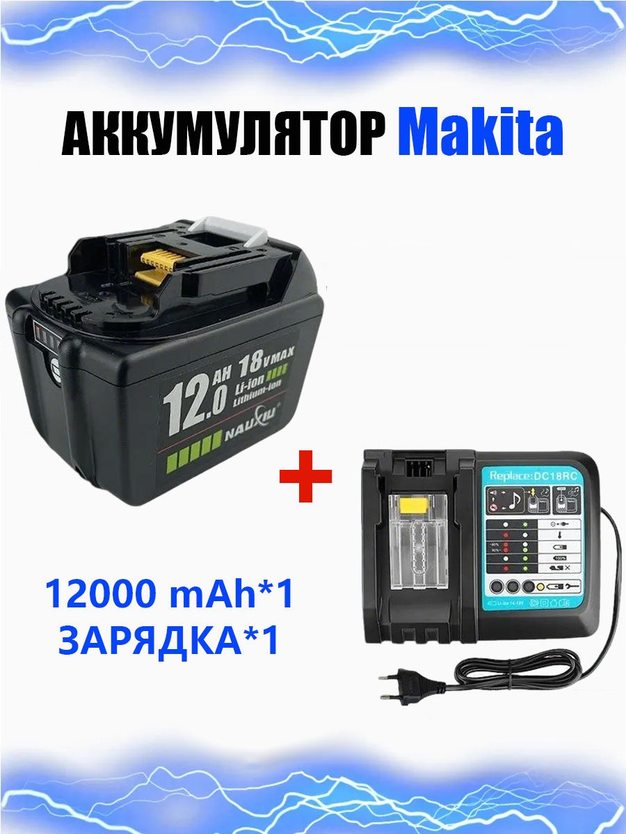 BL189018V12.0AhАккумулятордляэлектроинструментаMakita+ЗарядноеустройствоMakitaDC18RC