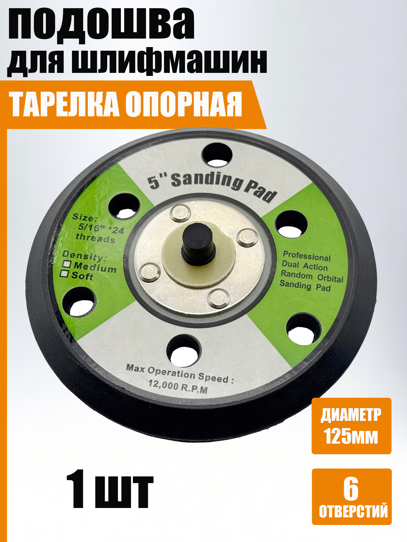 Подошва125мм(Тарелка,Круг)дляпневмо-шлифмашины6отверстий