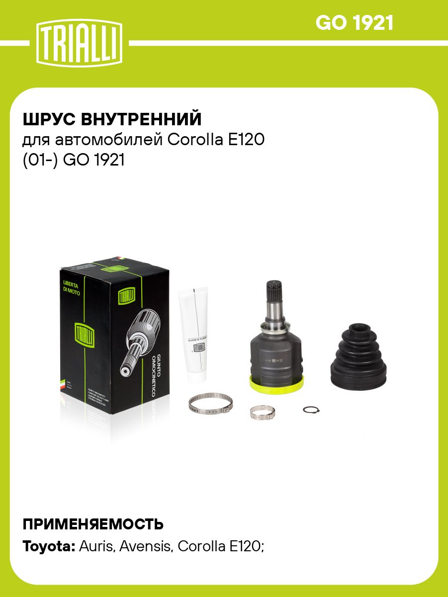 ШРУС Toyota Corolla E120 (01-) (внутр.) (GO 1921)