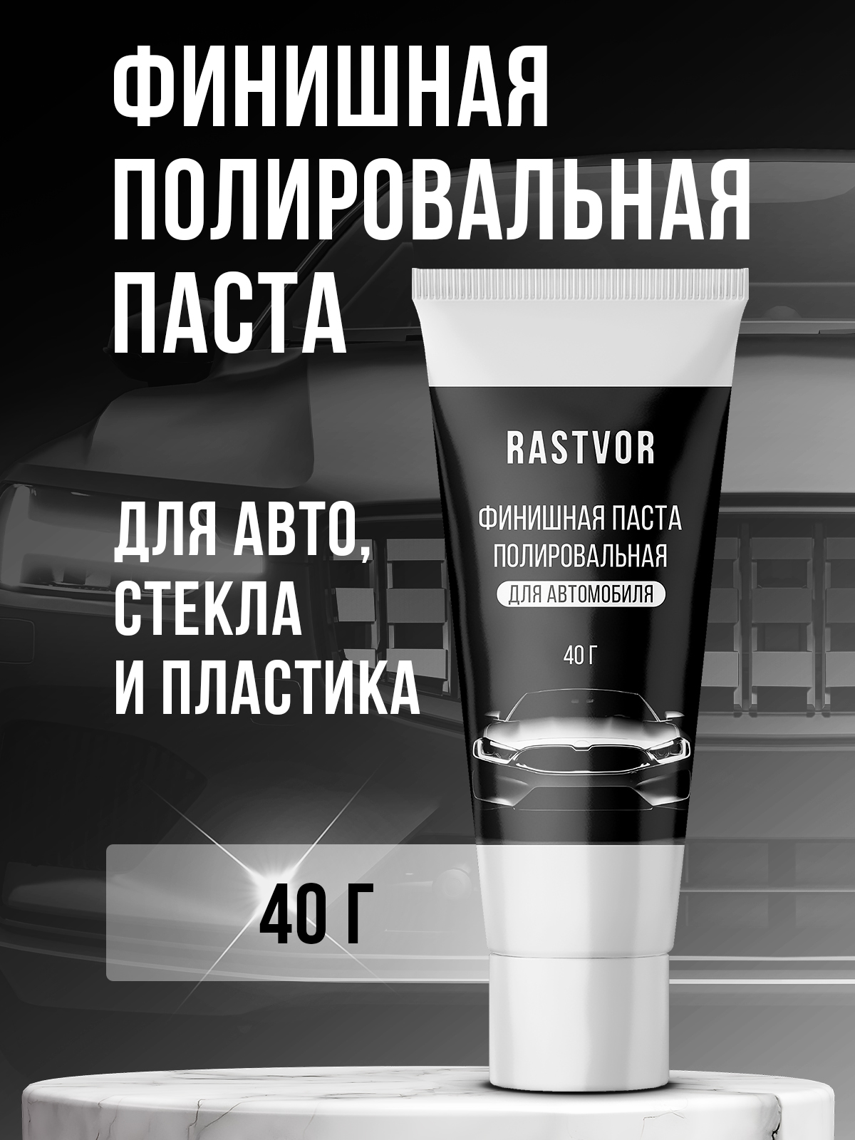 RASTVOR 汽车抛光蜡, 40 毫升, 1 个