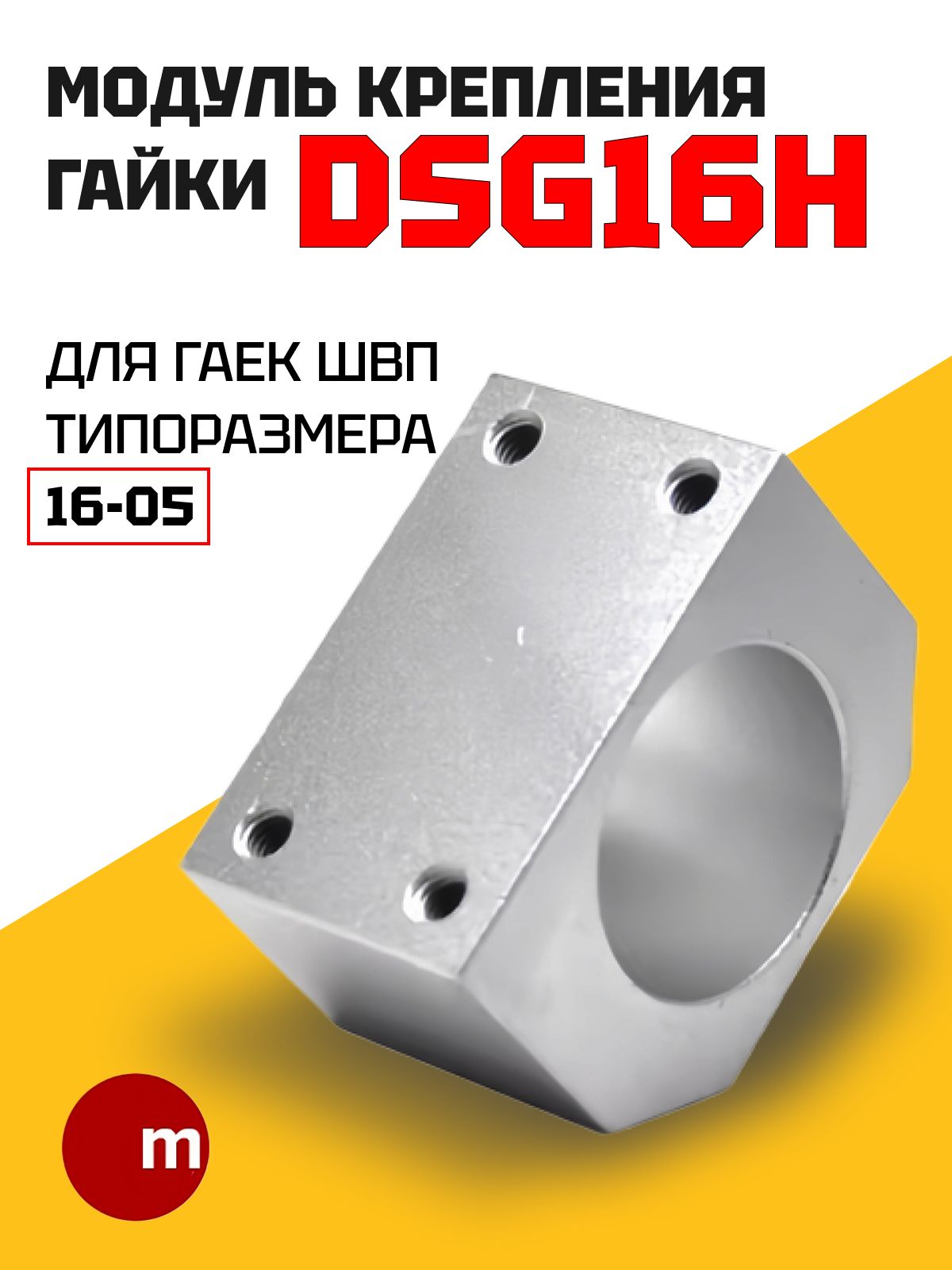 ДержательгайкиШВПDSG16Н