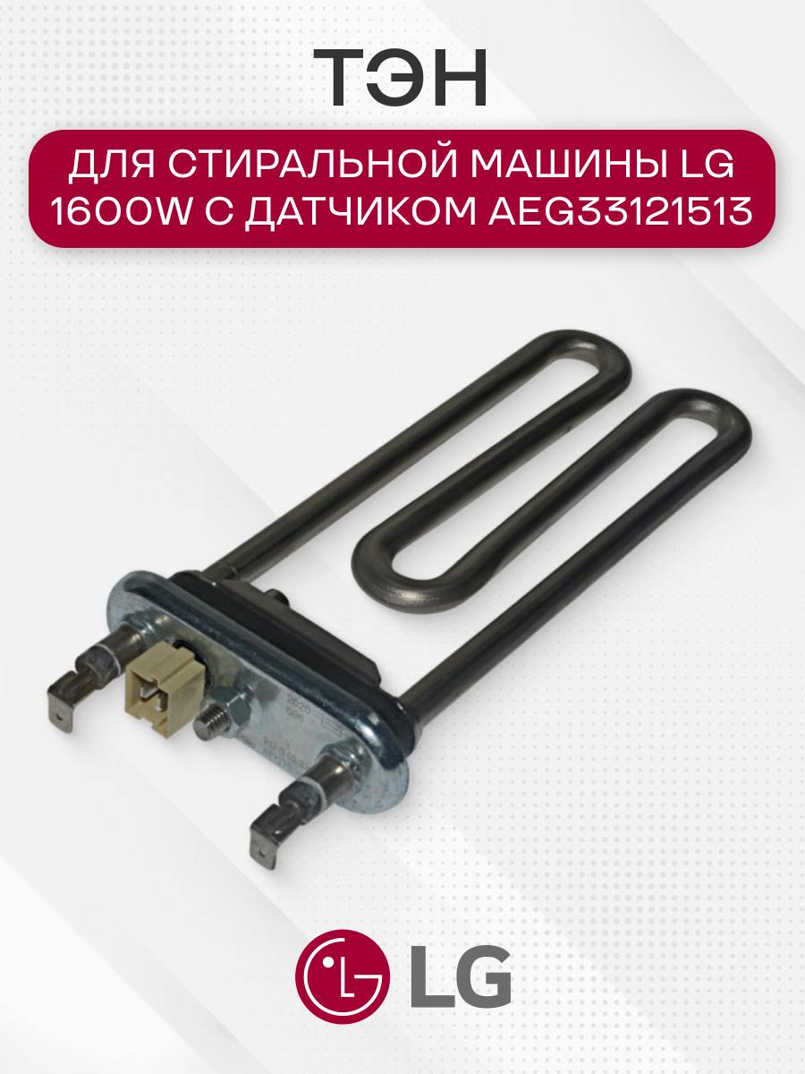 Тэн стиральной машины для LG 1600W с датчиком AEG33121513