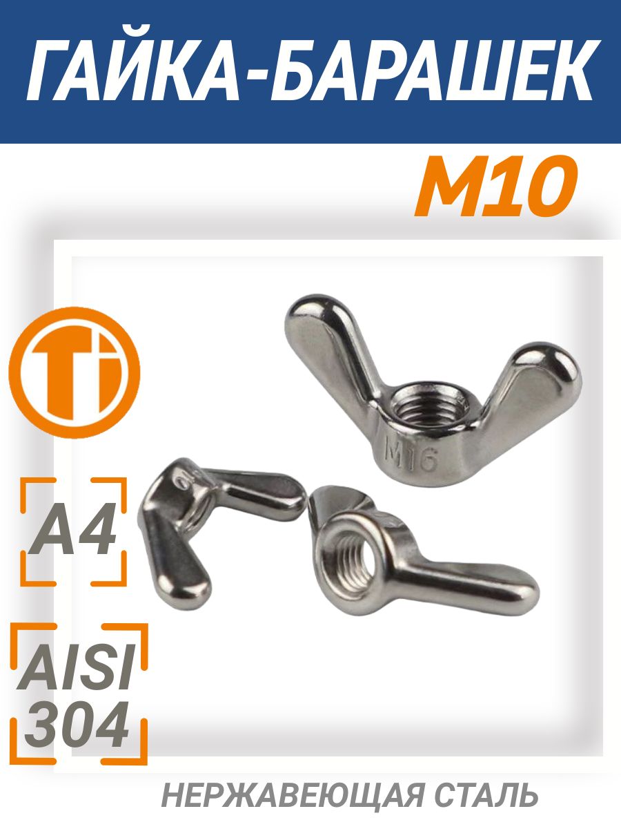 ГайкаНержавеющаяAISI304барашекМ10
