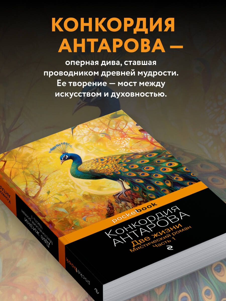 Две жизни. Мистический роман. Часть 1 | Two Lives. Mystic Novel. Part 1 - Ozon image 3