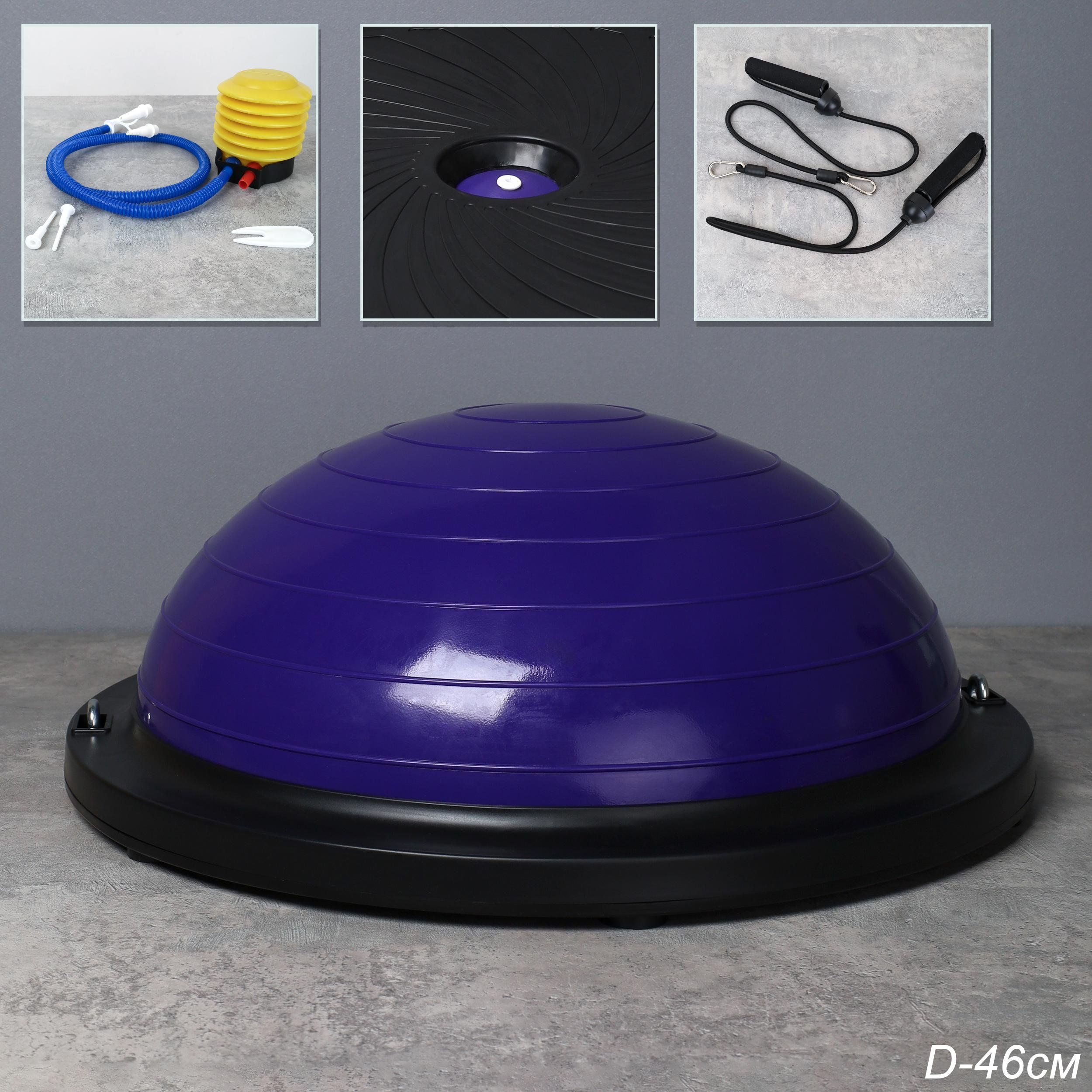 Полусфера балансировочная BOSU 46 см Woohooo Drops в комплекте с эспандером и насосом, фиолетовая Полусфера балансировочная BOSU 46 см Woohooo Drops в комплекте с эспандером и насосом, фиолетовая