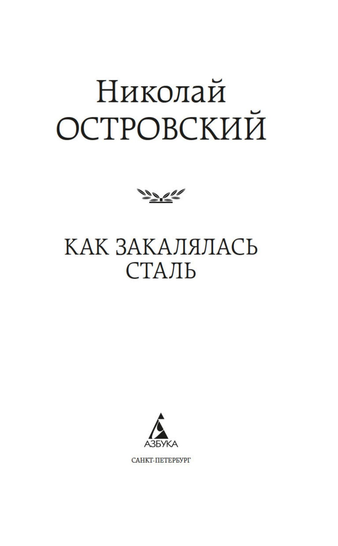 Как закалялась сталь | How the Steel Was Tempered - Ozon image 4