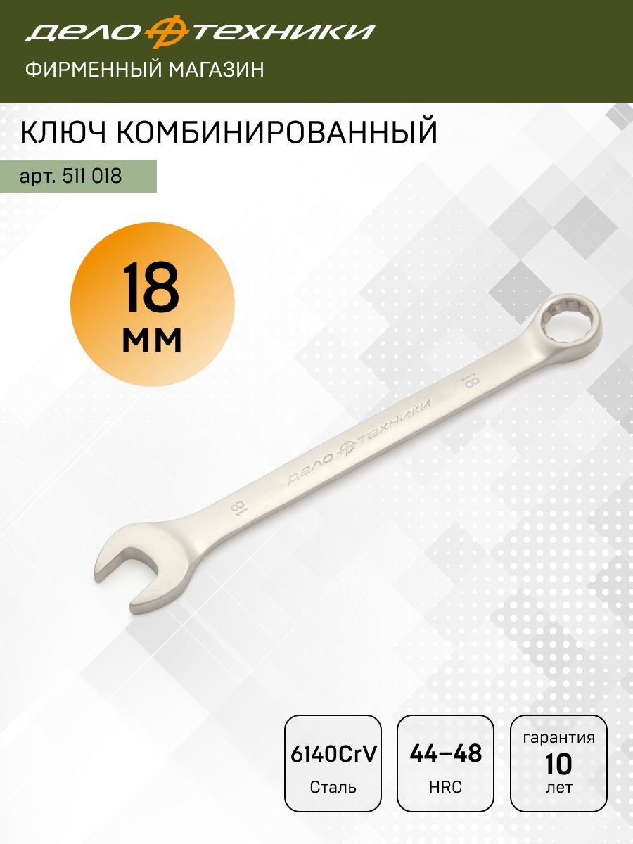 Ключ комбинированный 18*18 мм (ДТ)