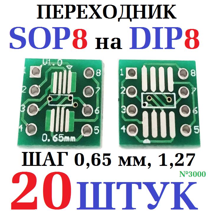 20штПлата-переходникдлямикросхемSO8MSOP8SOIC8TSSOP8SOP8вDIP8(0,65/1,27мм)