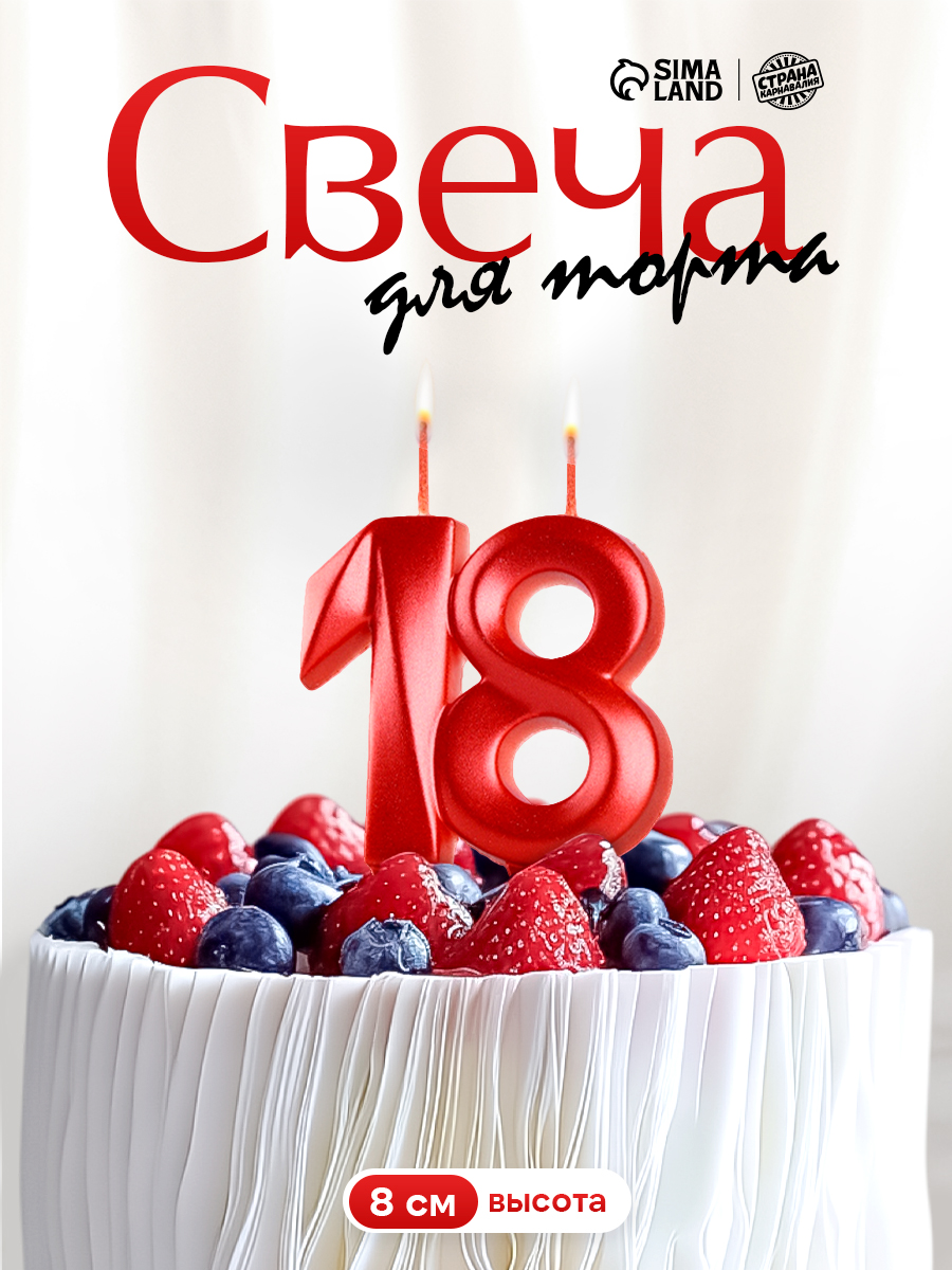 Свечи / Свечи для торта цифра 18 / Красный