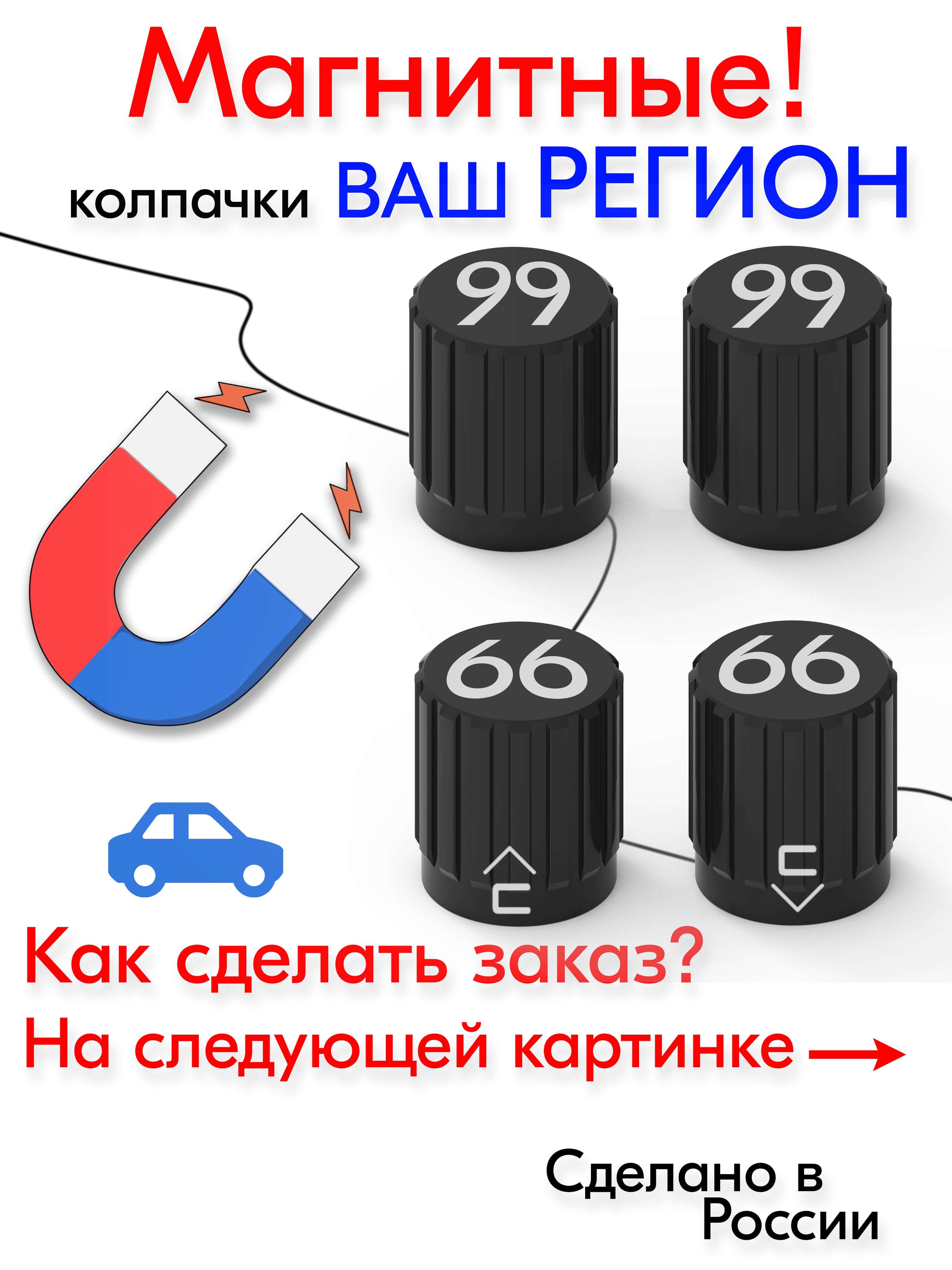 Номеррегиона!Колпачкинаниппельдляшинавтомобиля4шт,магнитные