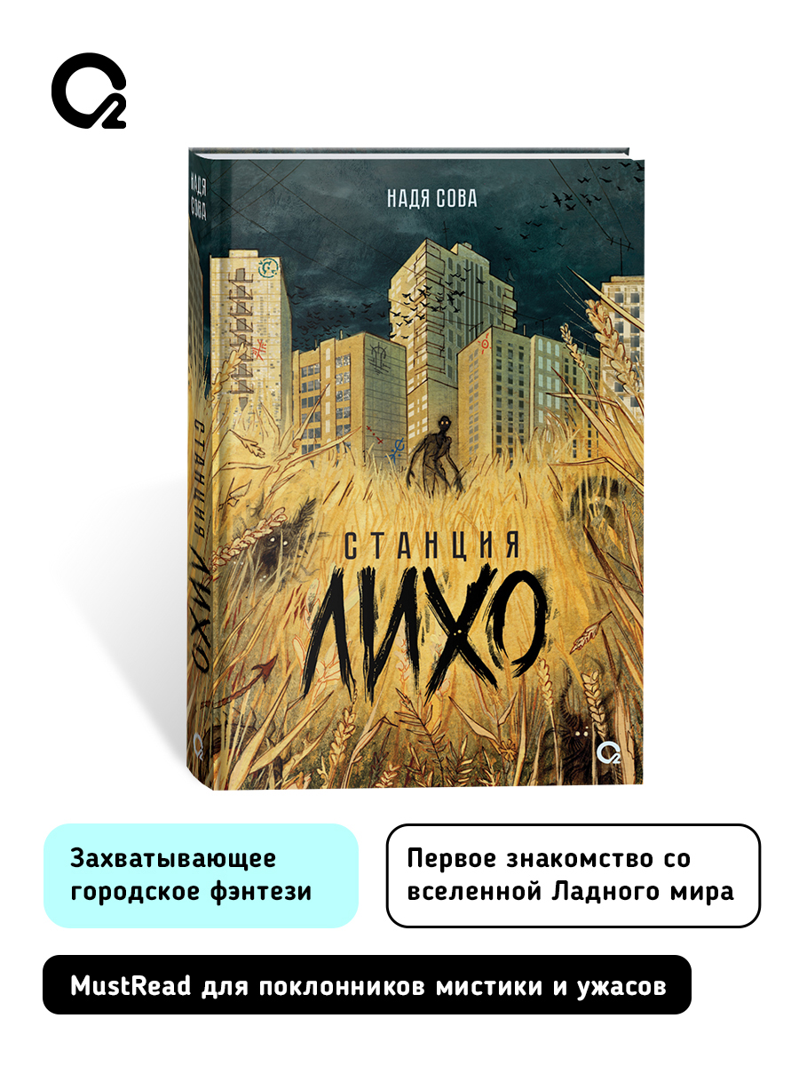 Надя Сова. Станция Лихо Фэнтези Ужасы | Station Likho - Ozon image 3