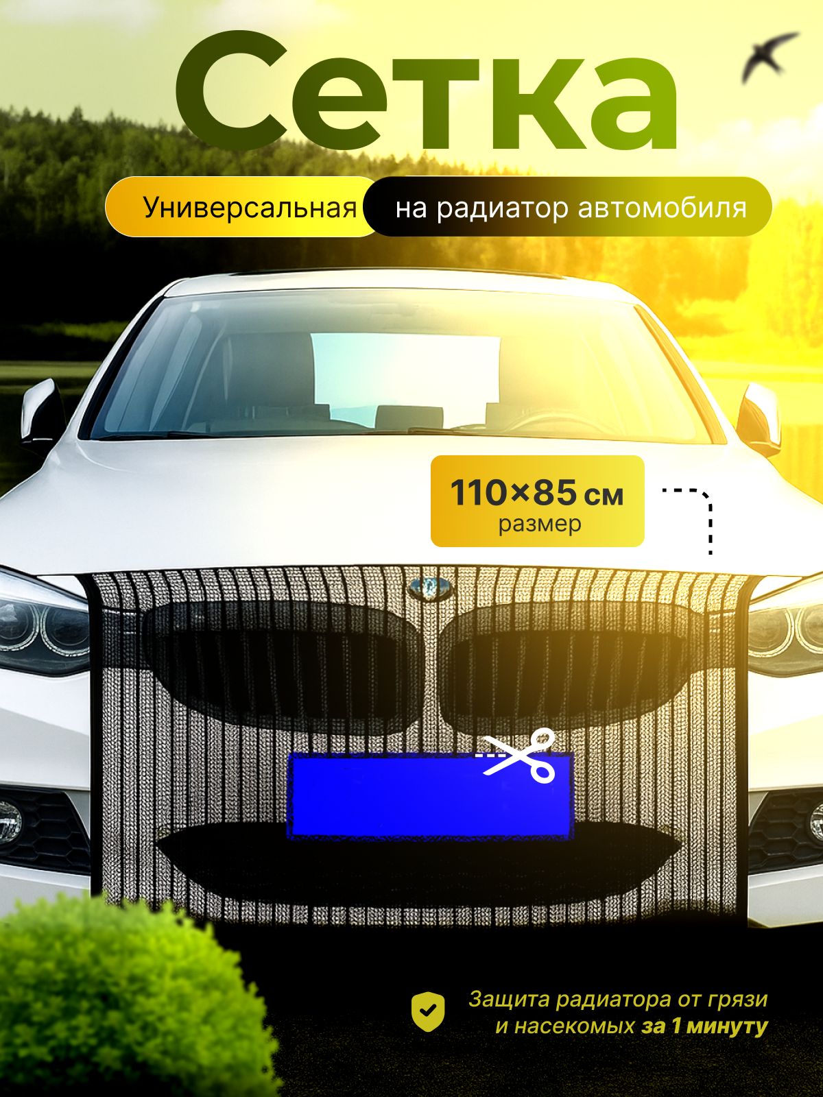 Сеткадлярадиатораавтомобиляотнасекомыхчерная110/85см