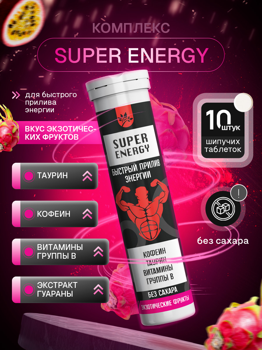SUPERENERGYКомплексдлябыстрогоприливаэнергии(Таурин,Кофеин,ВитаминыгруппыВ),Экзотическиефрукты10порций,напитоквшипучихбрикетах