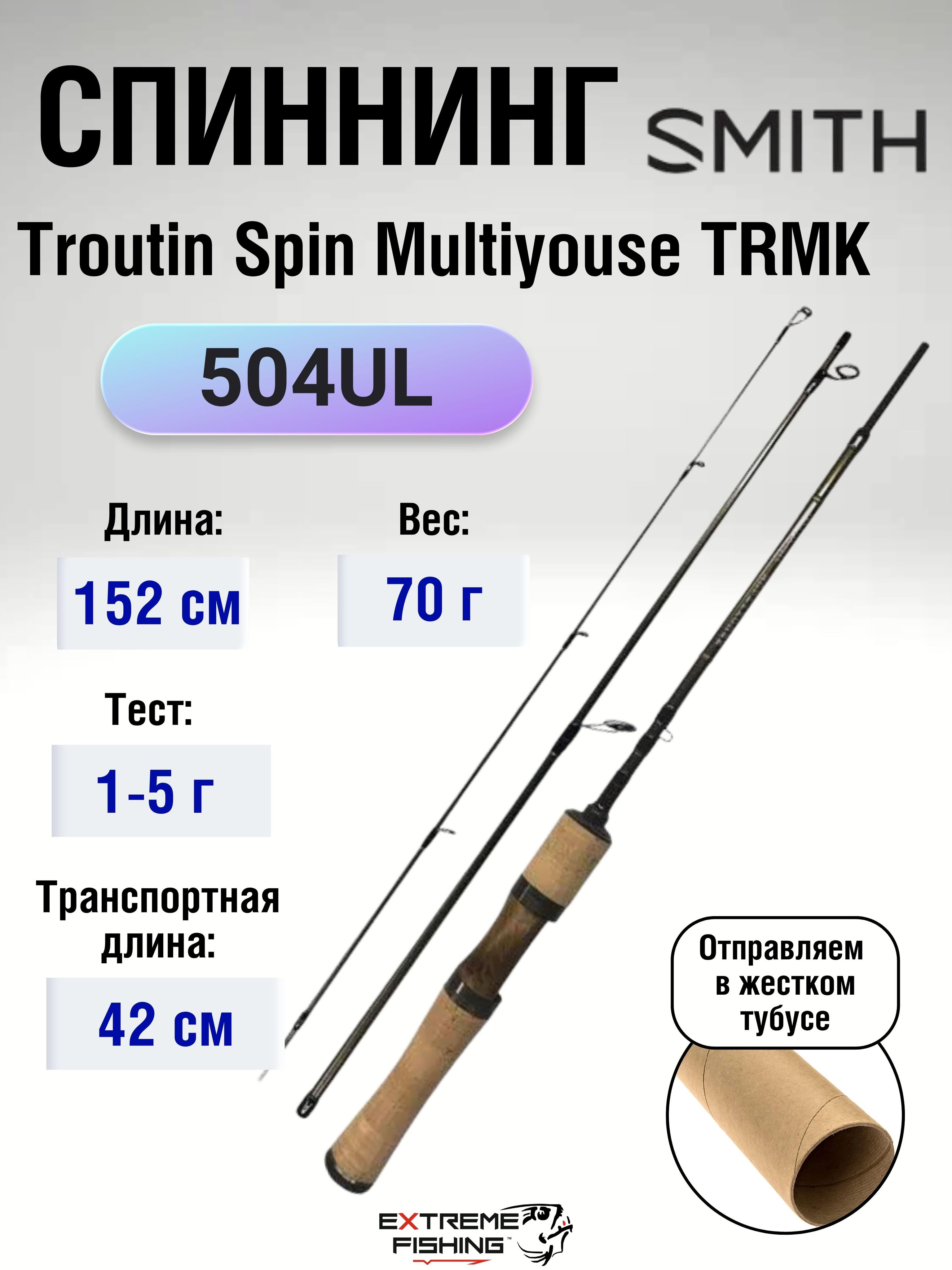 Спиннинг Smith Troutin Spin Multiyouse секций 4, от 1 гр до 5