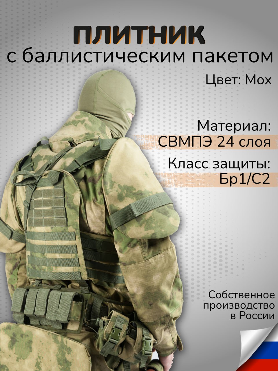 ТактическийплитниксбаллистическимпакетомСВМПЭ24слояКлассзащитыБр1С2Противоосколочнаязащитакорпуса