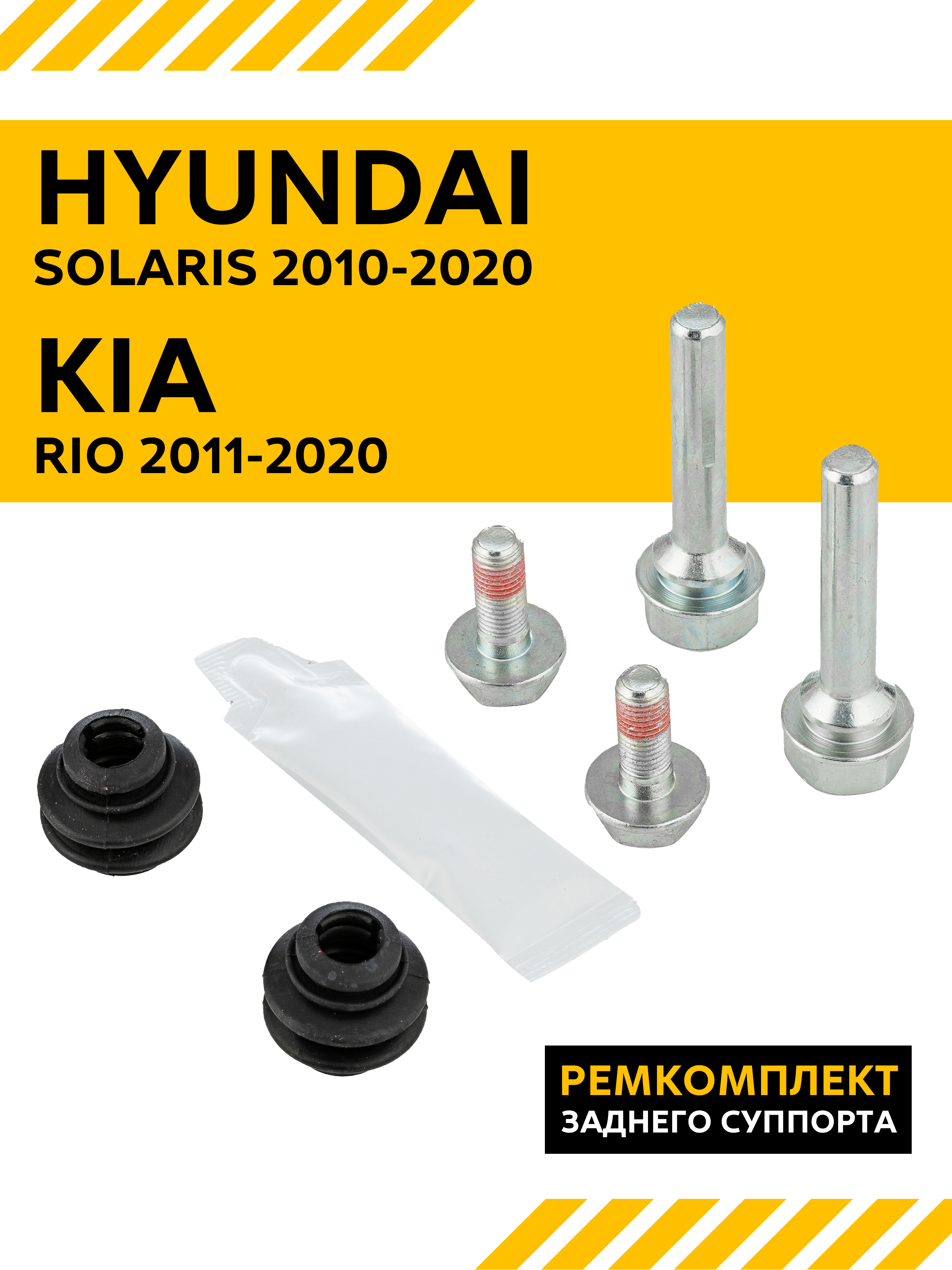 Ремкомплект направляющих зад HYUNDAI SOLARIS 10-/KIA RIO 11-