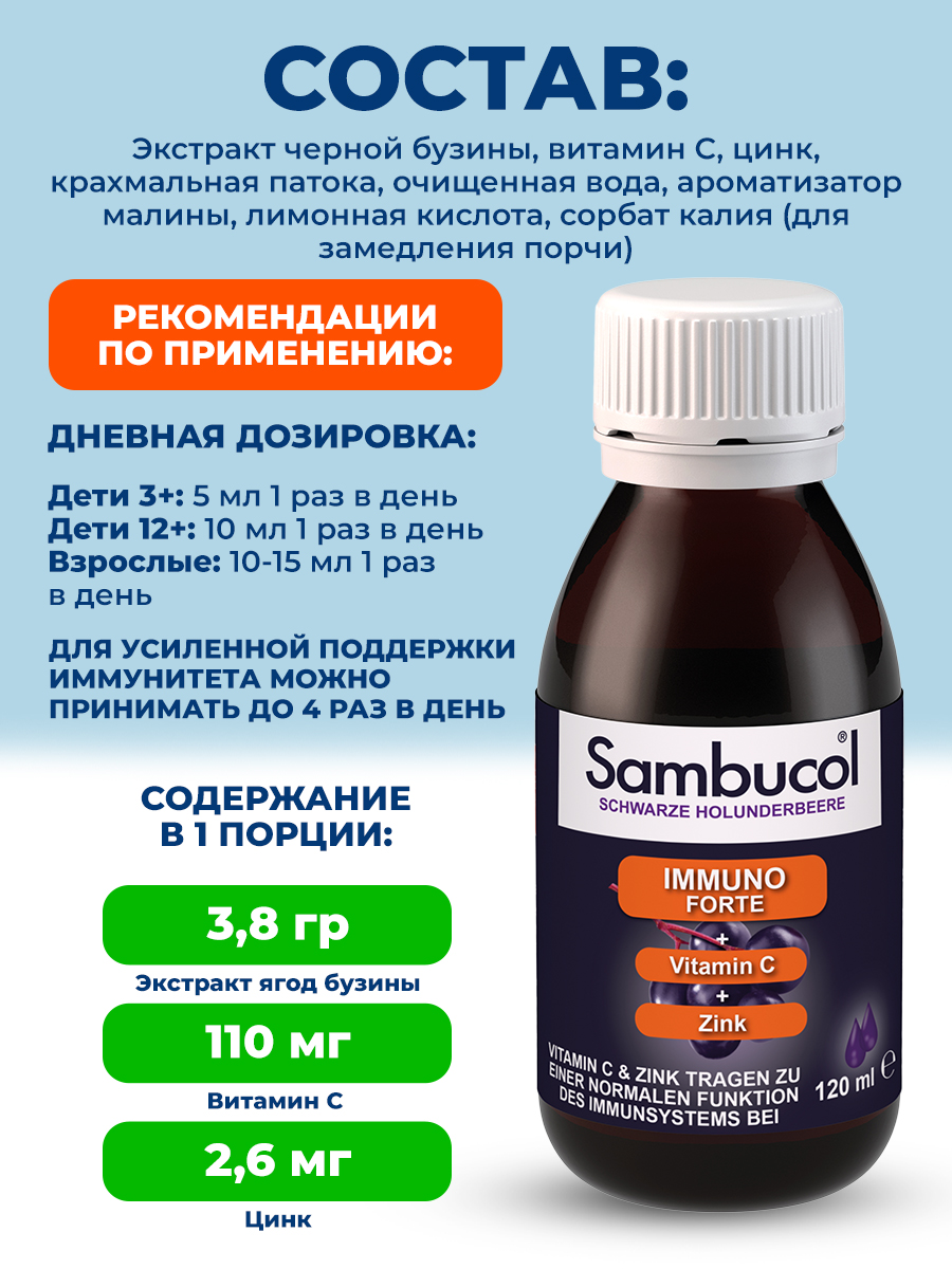 Sambucol, Imuno Forte+VitC+Zink Sirup, 120мл