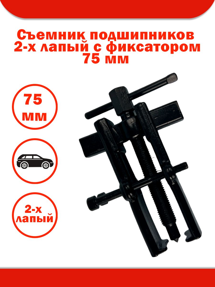 Съемник 2-х лапый 150 х200 мм с шаром (БМ)