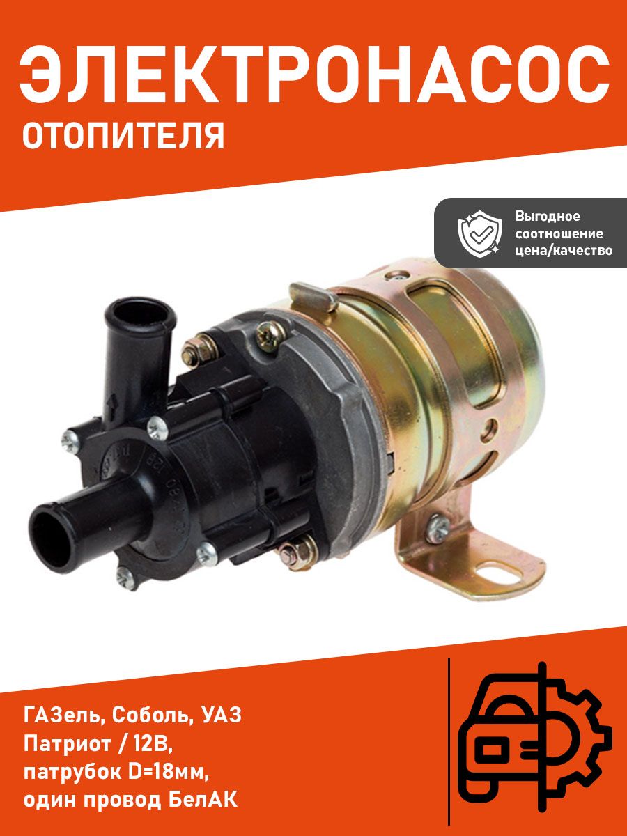 Насос отопителя салона доп. ГАЗель (d=18) БелАвтоКомплект