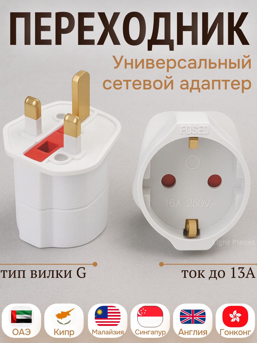ПереходникдлярозеткиОАЭ,сетевойадаптер,переходникнаевровилку,Англия,Европа,Дубай.13А,250В