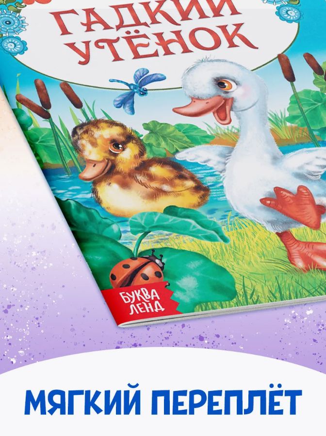 Сказки для малышей, Буква Ленд, "Учимся читать", детские сказки, книги для детей 3+ | Bukva-Lend Learn to Read Set - Ozon image 6