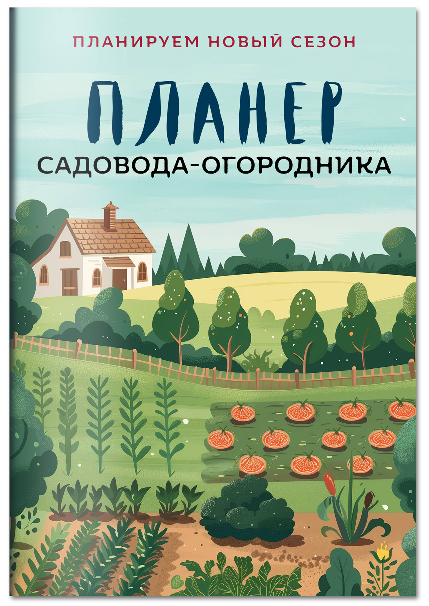 Планер садовода-огородника (на скрепке) | Gardener and Kitchen Gardener Planner (Stapled) - Ozon image 5