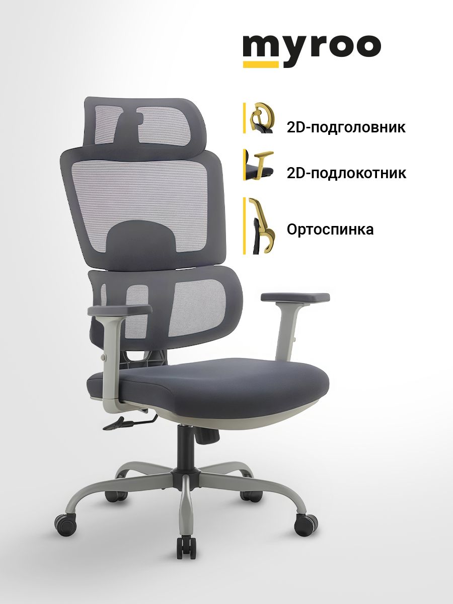 РабочеекомпьютерноекреслонаколесикахдляруководителяmyrooOfficeGraceMC094A-GGсероевсетку.ВзрослыйкрутящийсяофисныйстулсортопедическойспинкойдляработызакомпьютеромПК