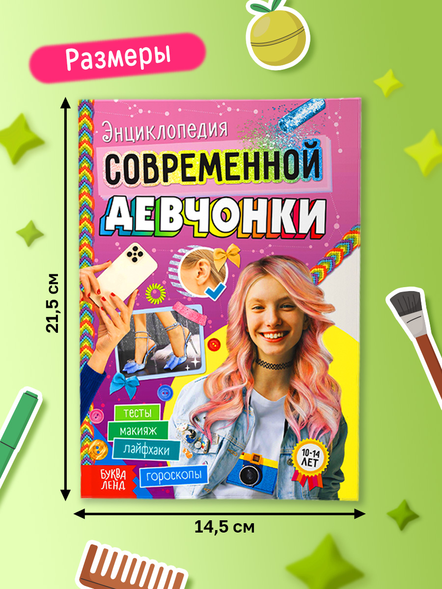 Энциклопедия для девочек, Буква-Ленд, "Энциклопедия современной девчонки", подарок для девочки | Reference Book - Ozon image 2