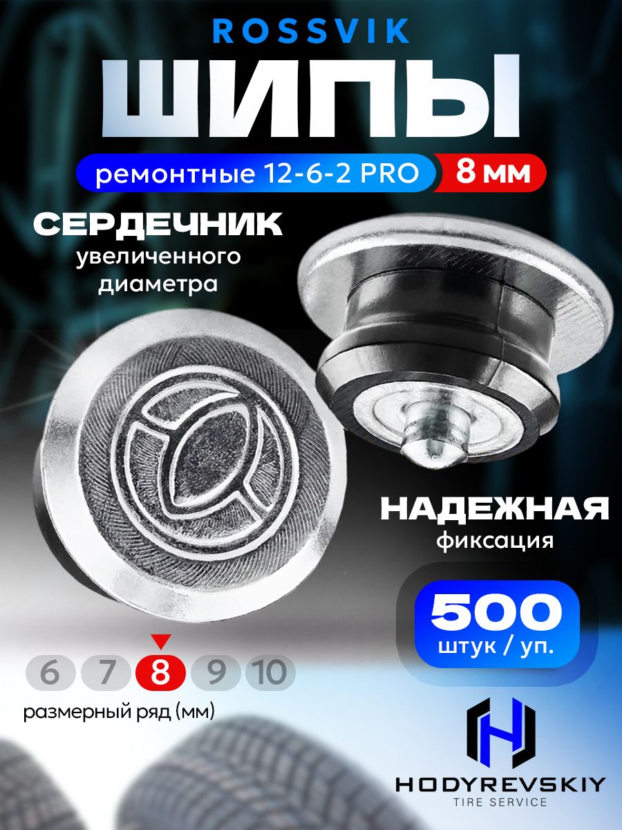 Hovian Шипы ремонтные ROSSVIK серия PRO, 8мм, 500шт