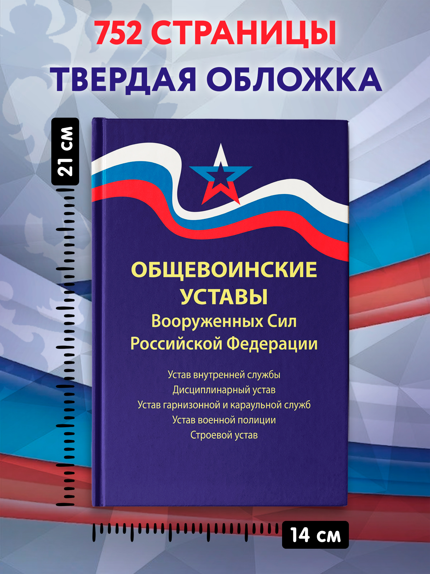 Общевоинские уставы Вооруженных Сил РФ:ред.25 г. | General Military Regulations of the Armed Forces of the Russian Federation: 2025 Edition - Ozon image 6