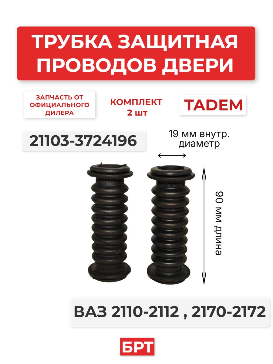 Трубка защитная проводов двери 2110 задней г.Балаково (короткая)