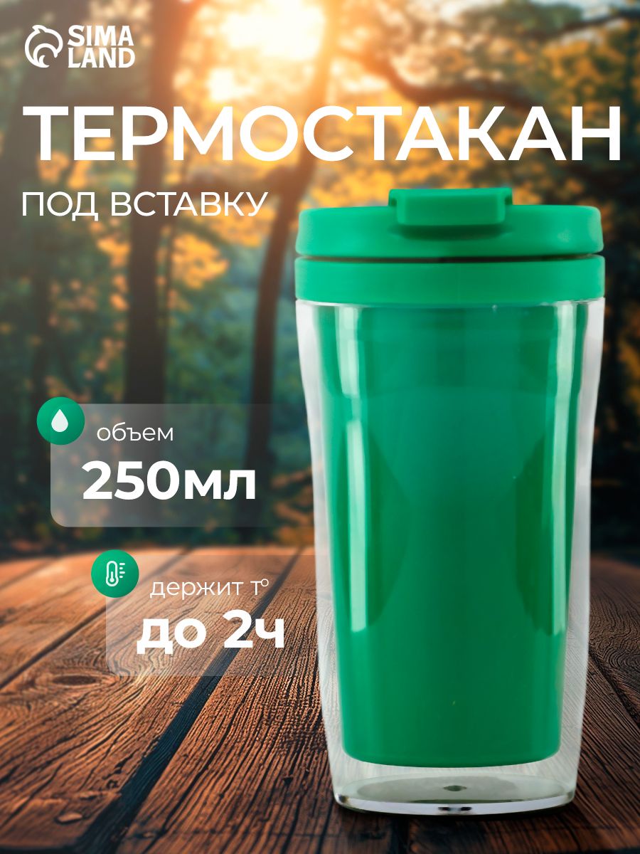 Термокружка автомобильная, со вставкой, термостакан, 250 мл.