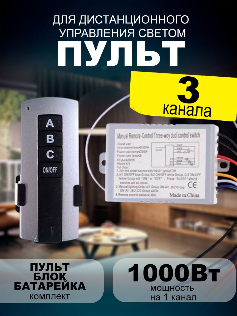 Пульт3хканальныйсерыйдлябеспроводногоуправлениясветом,мощность3*1000Вт,комплектпульт+блок