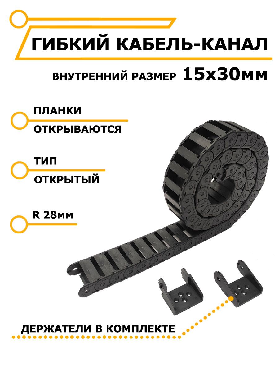 Гибкийкабель-канал15х30ммоткрытыйдляЧПУстанков,1метр/ЧиниСтанки/